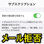Apple IDのメールアドレスに届く『Appleからの領収書です』メールの受信を停止する方法