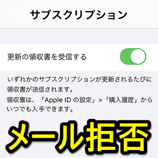 Apple Idのメールアドレスに届く Appleからの領収書です メールの受信を停止する方法 使い方 方法まとめサイト Usedoor