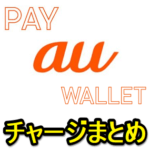 「au PAY 残高（au WALLET残高）」にチャージする方法まとめ – 対応している入金方法と注意点