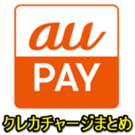 【au PAY】クレジットカードから残高にチャージする方法 – 使えるクレカまとめ＆エラーが表示された時の対処方法
