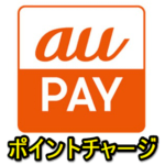 【au PAY】ポイントから残高にチャージする方法 – 月間チャージ上限に注意！