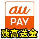 【au PAY】残高を他の人に「送金」する方法 – 送れる残高と送れない残高アリ。さらに利用条件が厳しい。。