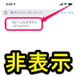 【iPhone版Chrome】Google検索時のクリップボードの単語を消す方法 – ただし完全に非表示は。。