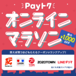 LINE Payトク オンラインマラソンで最大1,000円割引のマイクーポンをゲットする方法 – 対象店舗と参加条件まとめ