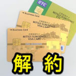 三井住友カード（VISA、Mastercard）を解約する方法 – 一部カードはWebから退会申請ができる。対象外カードは電話が必要