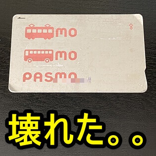 Pasmoが壊れた時の対処方法 磁気カード不良で残高などが読み取りできない 使い方 方法まとめサイト Usedoor