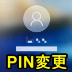 【Windows10】ログオン時のPIN（暗証番号）を変更する方法