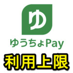 【ゆうちょPay】支払い＆キャッシュアウト時の利用金額に上限を設定する方法