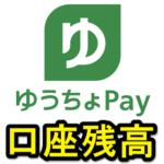 【ゆうちょPay】ゆうちょ銀行の口座残高をアプリから確認する方法