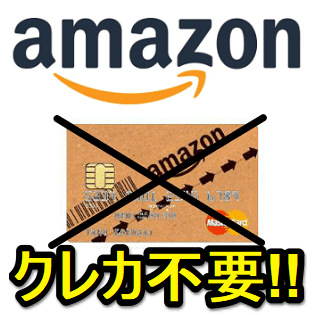 完全版 Amazonで クレジットカードなし で買い物する方法 クレカ不要の支払い手段を徹底まとめ 他社のポイント利用も 使い方 方法まとめサイト Usedoor