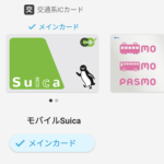 【Android】モバイルSuica⇔モバイルPASMO。おサイフケータイの交通系ICカードのメインカードを切り替える方法