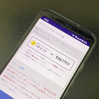 楽天スーパーポイントをedyにチャージする方法 ポイントチャージしてedy残高に移行 使い方 方法まとめサイト Usedoor