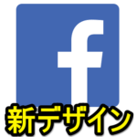 【Facebook】新UI登場！新デザイン⇔旧デザインを切り替える、戻す方法 – 『新しいFacebookに切り替える』