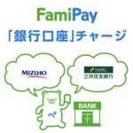 【FamiPay】銀行口座からファミペイ残高にチャージする方法