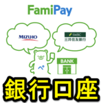 【FamiPay】チャージ用の銀行口座をファミペイに登録する方法 – 対応している銀行まとめ