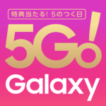 5の付く日！Galaxy『5GO!』で”おいしい特典”を受け取る方法 – スーパーフライデーやハピチャン、三太郎の日のGalaxy版キャンペーン