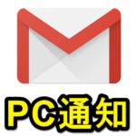 【Gmail】PCでメール受信時に通知を受け取る方法 – デスクトップ通知の設定手順と注意点