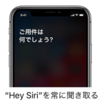 【iPhone】『Hey Siriを常に聞き取る』をオン⇔オフする方法 – iPhoneが下向きや何かに覆われている時でもSiriが音声で起動できるようになる
