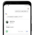 【LINE】Googleアシスタントで音声操作する方法 -「OK,Google！LINEで友だちにメッセージや画像送って」「スクショ撮影して」などができる！