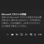 【Windows10】「Microsoftアカウントの問題 修正する必要があります」と表示された場合の対処方法