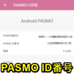 PASMO ID番号とは？自分のID番号を調べる方法 – カード型、モバイルPASMOどちらも簡単に確認できる