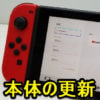 【18.0.1登場】Nintendo Switchのシステムソフトウェアをアップデートする方法 – ニンテンドースイッチ本体の現在のバージョン確認＆更新手順