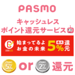 【最大5％】PASMOのキャッシュレスポイント還元サービスに登録する方法と注意点 – スマホのモバイルPASMOで登録してみた