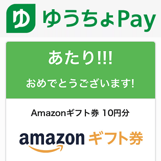 ハズレなし ゆうちょpayでその場で最大3 000円分のamazonギフト券が当たる くじ を引く方法 参加条件など 使い方 方法まとめサイト Usedoor