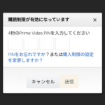【Amazonプライムビデオ】誤課金防止！動画購入時にPIN（暗証番号）入力を必須とする『購読制限』を設定する方法