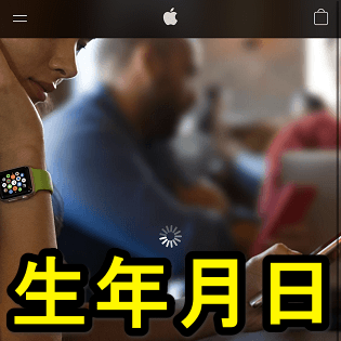 Apple Idに登録している生年月日 年齢 を確認 変更する方法 使い方 方法まとめサイト Usedoor