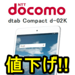 【値下げ!!】ドコモタブレット「dtab Compact（d-02K）」をおトクに購入する方法