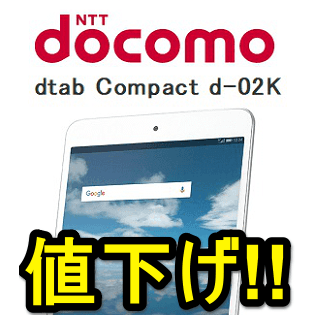 値下げ ドコモタブレット Dtab Compact D 02k をおトクに購入する方法 使い方 方法まとめサイト Usedoor