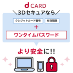 dカード、dカード GOLDに3Dセキュア（本人認証サービス）を設定する方法 – ワンタイムパスワードでセキュリティを強化！
