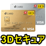 dカード、dカード GOLDのネットショッピング本人確認（3Dセキュア）のパスワード、パーソナルメッセージを変更する方法