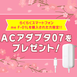 先着1 000名 ドコモのらくらくスマートフォンme F 01l をおトクに購入する方法 急速充電対応 Acアダプタ 07 が無料でついてくる 使い方 方法まとめサイト Usedoor