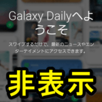 Galaxy Dailyを非表示にする方法 – ホーム画面でスワイプしても起動しないようにする手順