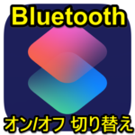 【iPhone】Bluetoothのオン/オフを切り替えるボタンの作り方 – ショートカットを使って手軽にBluetoothを切り替え