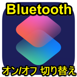 【iPhone】Bluetoothのオン/オフを切り替えるボタンの作り方 – ショートカットを使って手軽にBluetoothを切り替え ...