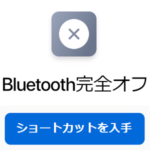 【iPhone】Bluetoothを完全にオフにするボタンの作り方 – ショートカットを使って手軽にBluetooth完全オフ。電池節約などにどうぞ