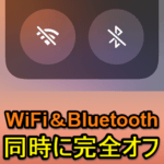 【iPhone】1タップでWi-FiとBluetoothを同時に完全オフにするボタン（ショートカット）の作り方