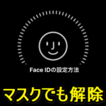 【iPhone】マスクを装着したままでFace IDでロックを解除する方法まとめ – iOS 15.4以降、iOS 15.3以前、Apple Watch着用など