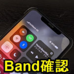 【iPhone】現在通信しているモバイルネットワークのバンド（電波の種類）を確認する方法