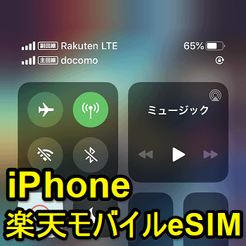 Iphone 楽天モバイル Un Limit のesimを使って通信する方法 初期セットアップ手順 Iphone 11 Proで物理simと併用して使ってみた 使い方 方法まとめサイト Usedoor