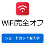 【iPhone】Wi-Fiを完全にオフにするボタンの作り方 – ショートカットを使って手軽にWiFi完全オフ。公衆Wi-Fiを掴むのがウザい人はどうぞ