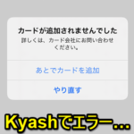 【iPhone】KyashをApple Payに設定しようとした時に『カードが追加されませんでした』とエラー表示されて登録できない原因と対処方法