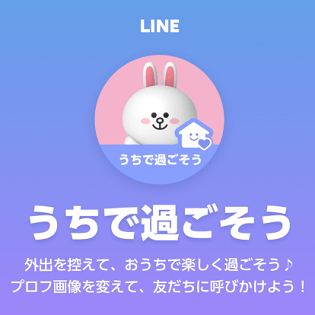 Line プロフィール画像に うちで過ごそう フレームを設定する方法 外出自粛を友だちにアイコンで呼びかけよう 使い方 方法まとめサイト Usedoor