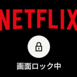 【Netflix】誤操作防止！動画再生中に画面をロックしてタップできないようにする方法
