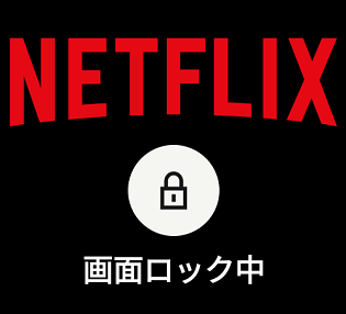 Netflix 誤操作防止 動画再生中に画面をロックしてタップできないようにする方法 使い方 方法まとめサイト Usedoor