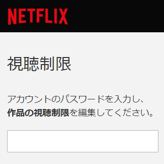 Netflix 年齢制限やタイトルによる視聴制限を設定する方法 使い方 方法まとめサイト Usedoor