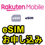 楽天モバイルUN-LIMITの『eSIM』をお申し込み・契約する方法